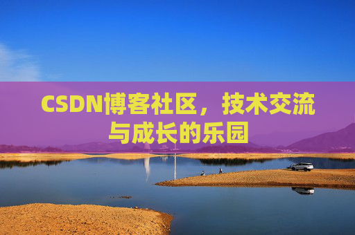 CSDN博客社区,技术交流与成长的乐园 CSDN博客社区,技术交流与成长的乐园
